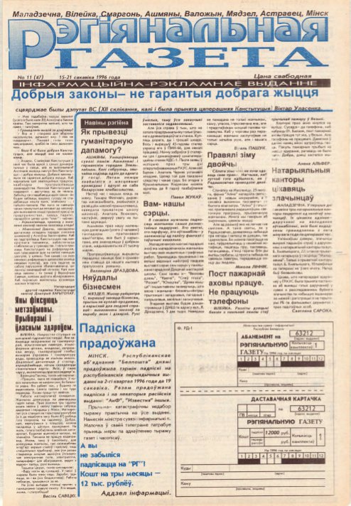 Рэгіянальная газета 11 (47) 1996