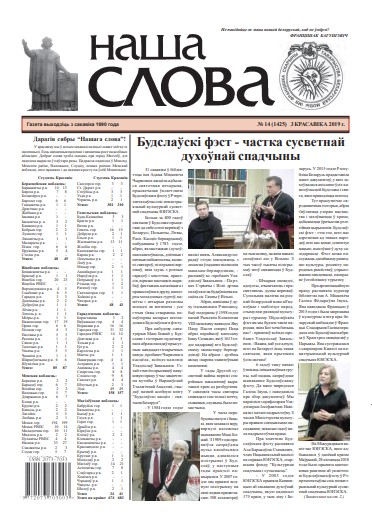 Наша слова 14 (1425) 2019