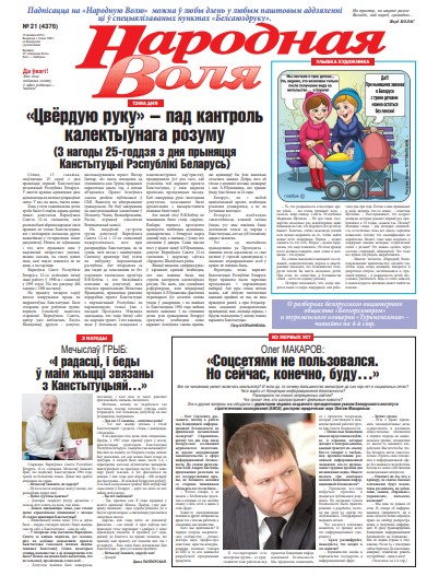 Народная Воля 21 (4376) 2019