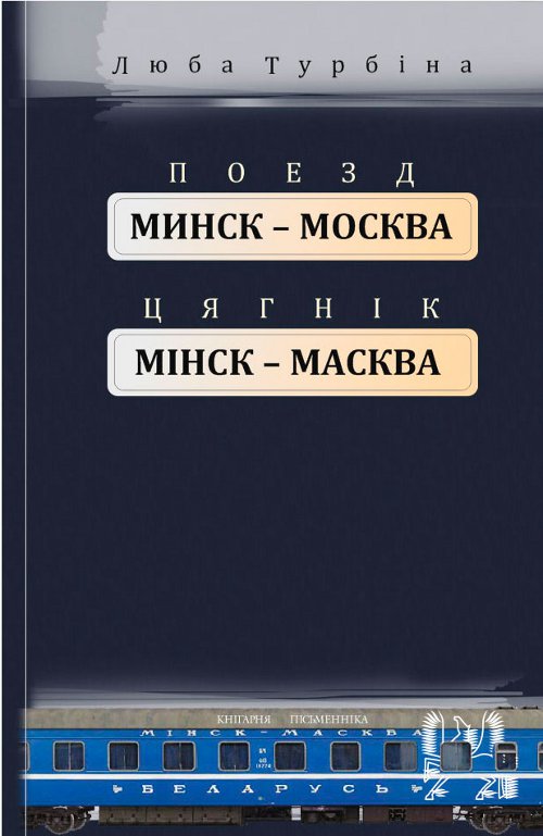 Поезд «Минск—Москва» = «Цягнік Мінск—Масква»