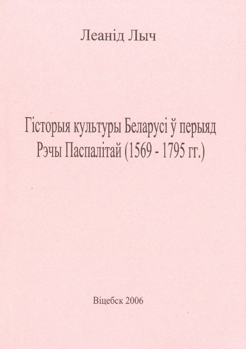 Гісторыя культуры Беларусі ў перыяд Рэчы Паспалітай (1569-1795 гг.)