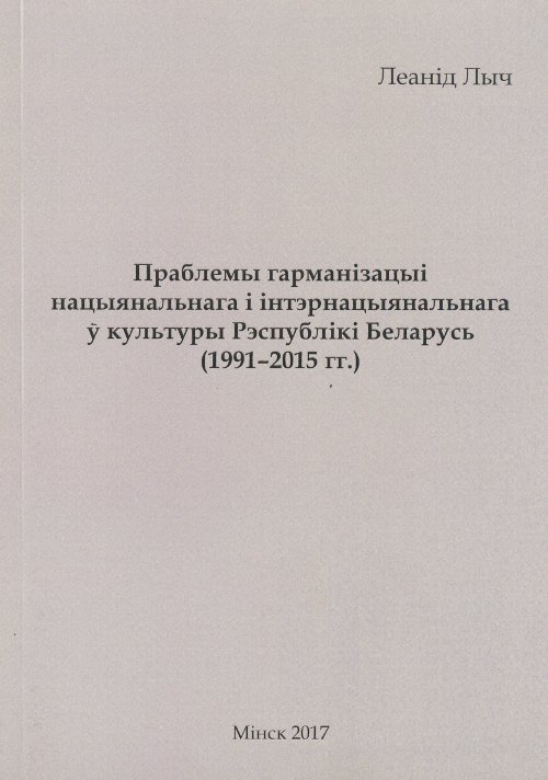 Праблемы гарманізацыі нацыянальнага і інтэрнацыянальнага ў культуры Рэснублікі Беларусь