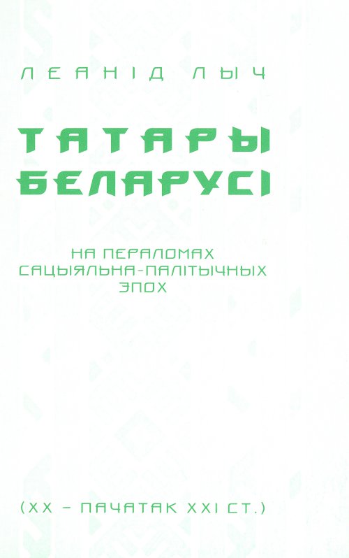 Татары Беларусі на пераломах сацыяльна-палітычных эпох