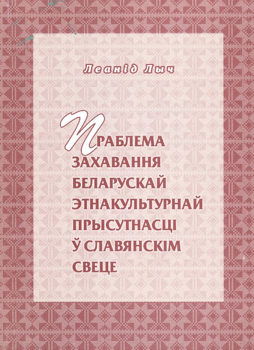 Праблема захавання беларускай этнакультурнай прысутнасці ў славянскім свеце