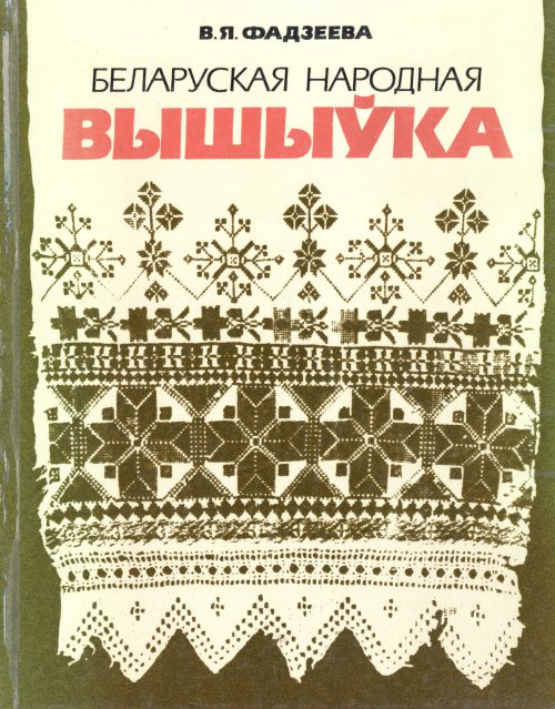 Беларуская народная вышыўка