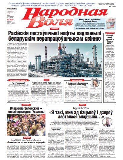 Народная Воля 32 (4387) 2019