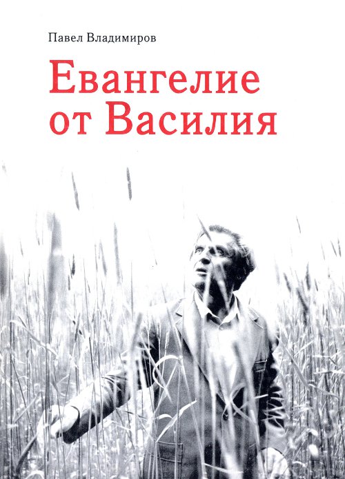 Евангелие от Василия