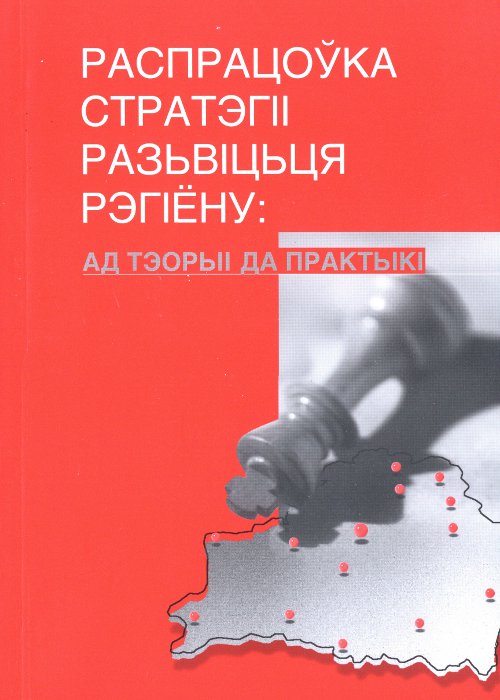 Распрацоўка стратэгіі разьвіцьця рэгіёну