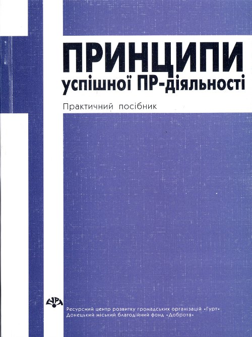 Принципи успішної ПР-діяльності