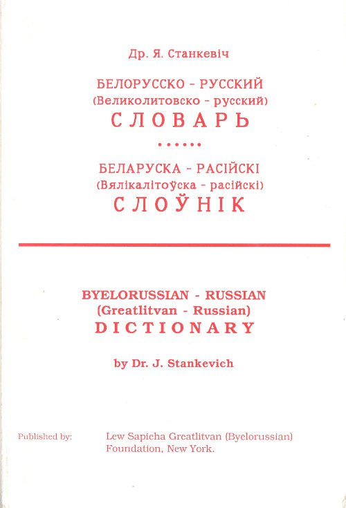 Беларуска-расійскі (Вялікалітоўска-расійскі) слоўнік = Белорусско-русский (Великолитовско-русский) словарь = Byelorussian-Russian (Greatlitvan-Russian) Distionary