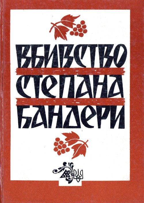Вбивство Степана Бандэри