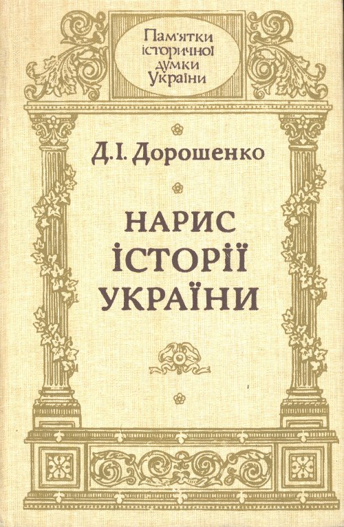 Нарис исторії України