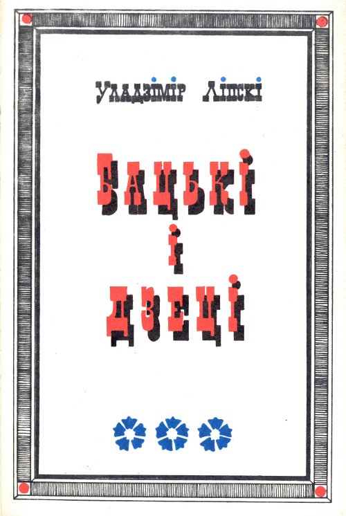 Бацькі і дзеці