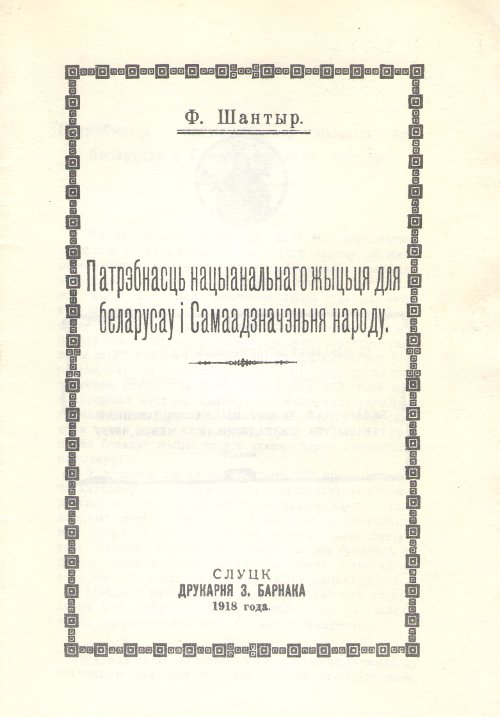 Патрэбнасць нацыанальнаго жыцьця для беларусаў і Самаадзначэньня народу