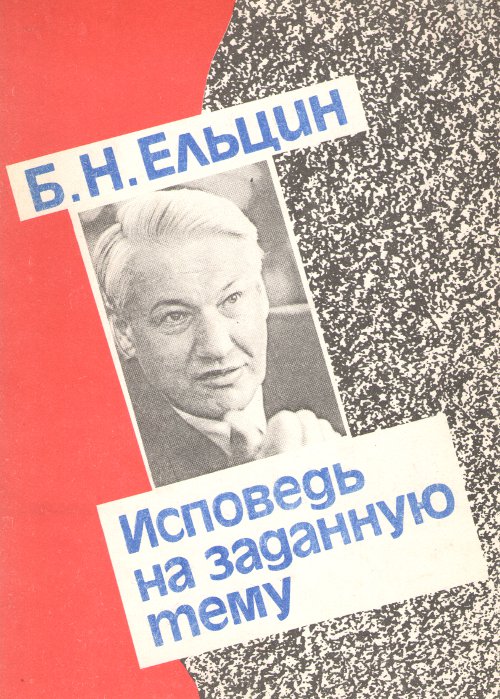 Исповедь на заданную тему