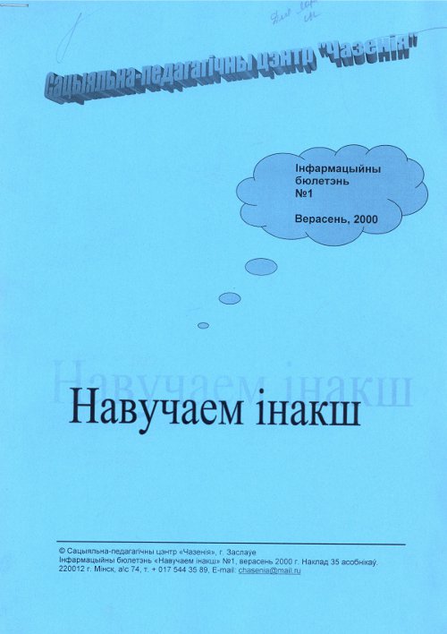 Навучаем інакш