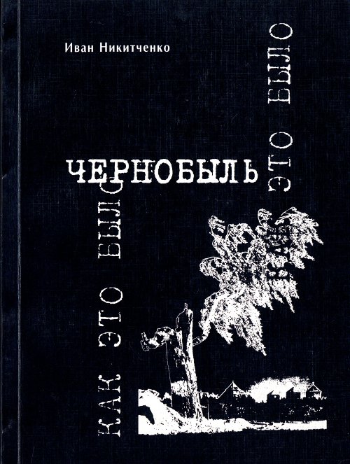 Чернобыль: как это было