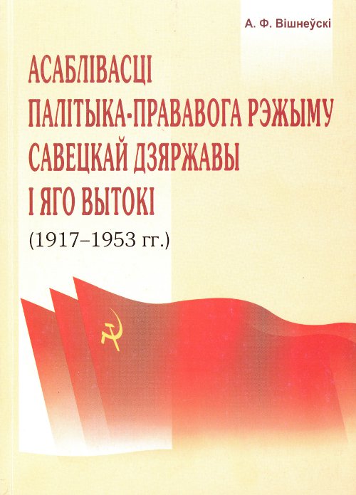 Асаблівасці палітыка-прававога рэжыму савецкай дзяржавы i яго вытокі