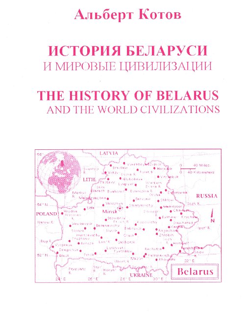 История Беларуси и мировые цивилизации