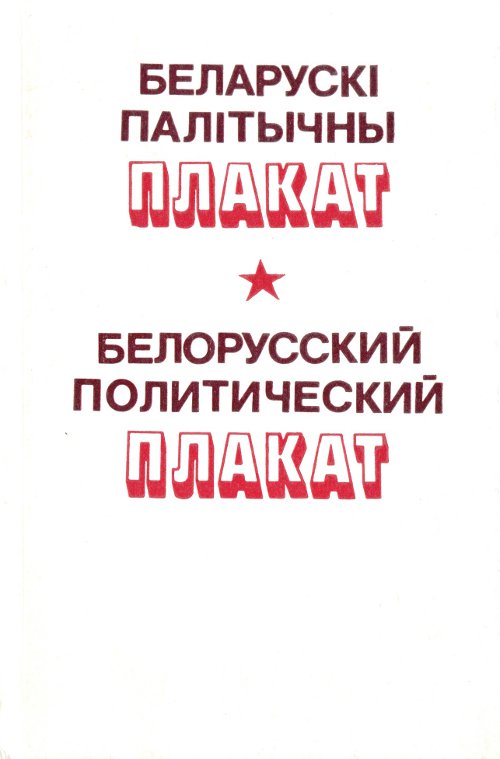 Беларускі палітычна плакат