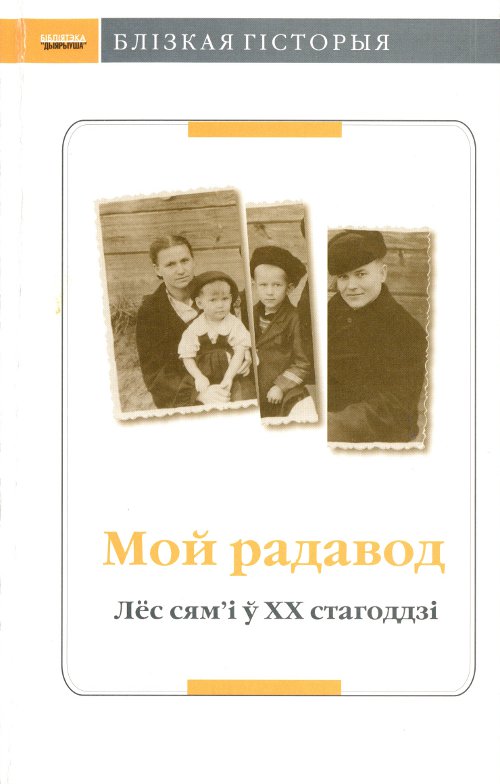 Мой радавод: Лёс сям’і ў XX стагоддзі