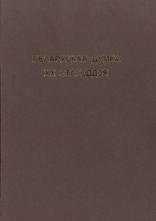 Беларуская думка XX стагоддзя = Myśl białoruska XX wieku