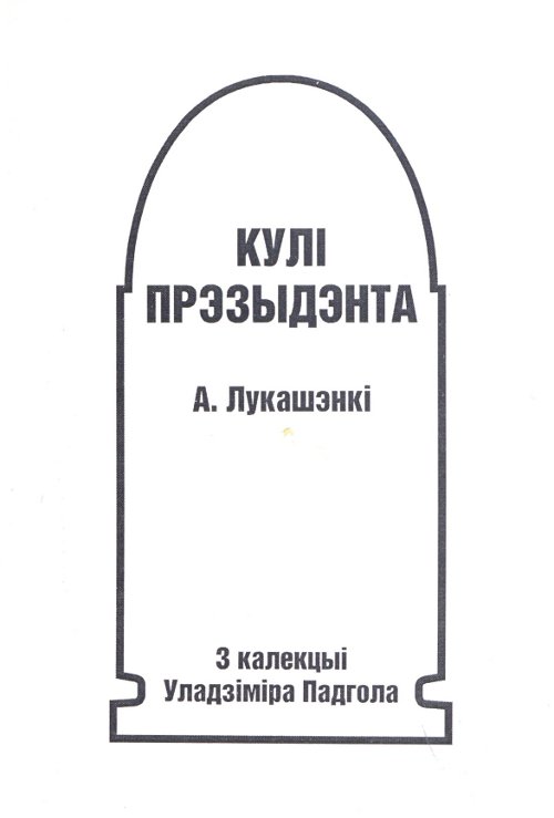 Кулі прэзыдэнта А. Лукашэнкі
