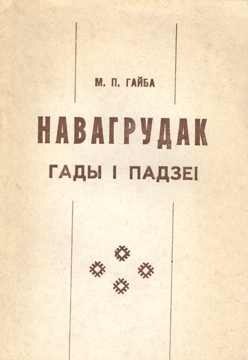 Навагрудак