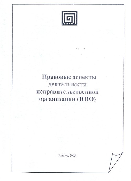 Правовые аспекты деятельности неправительственной организации