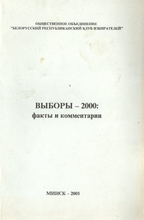 Выборы - 2000