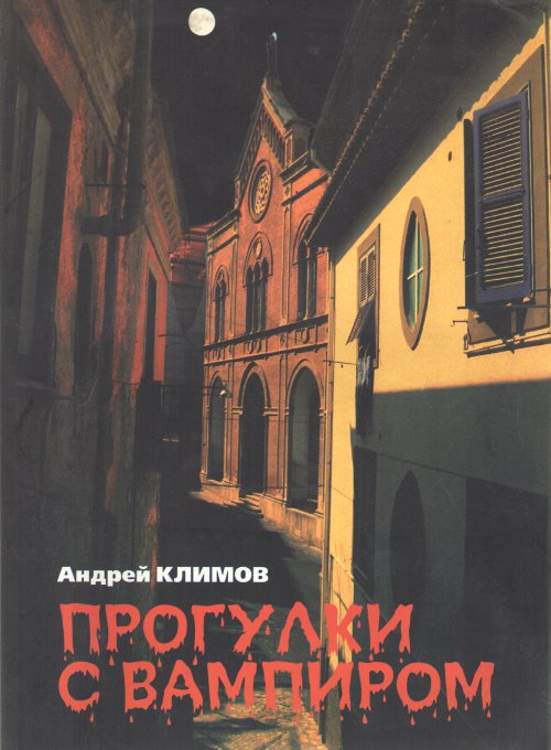 Прогулки с вампиром