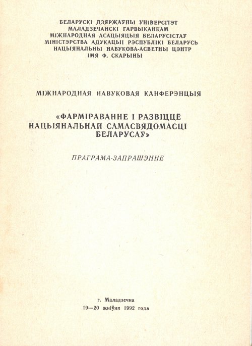 Фарміраванне i развіццё нацыянальнай самасвядомасці беларусаў: Міжнародная навуковая канферэнцыя