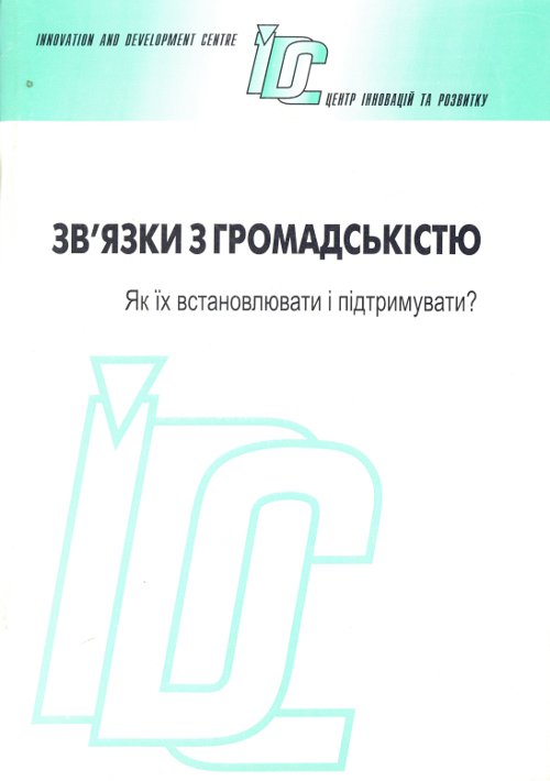 Зв’язки з громадськістю