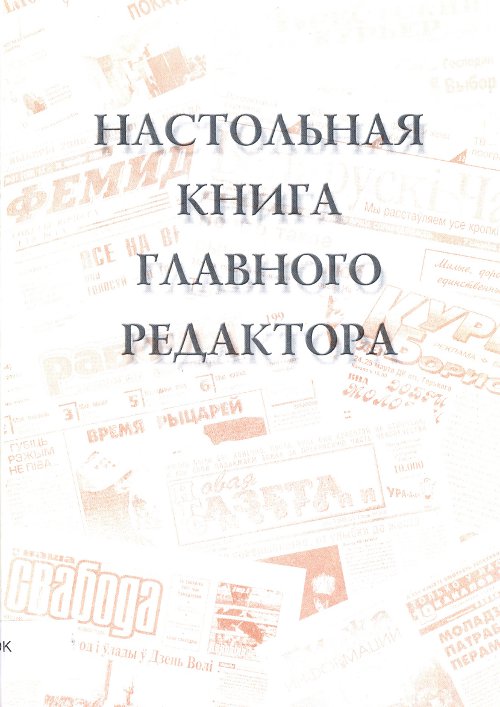 Настольная книга главного редактора
