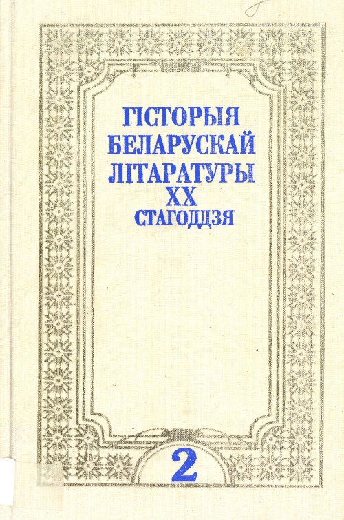 Гісторыя беларускай літаратуры XX стагоддзя