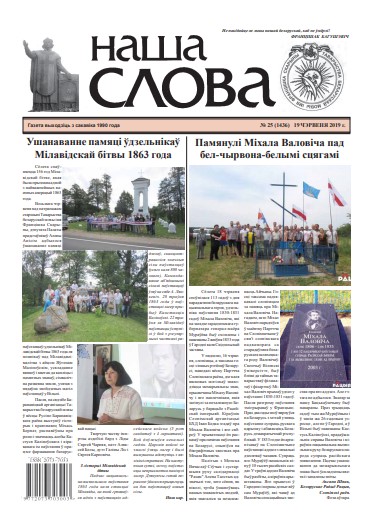 Наша слова 25 (1436) 2019