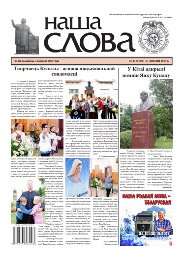 Наша слова 29 (1440) 2019