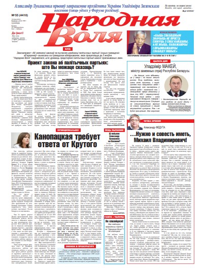 Народная Воля 55 (4410) 2019