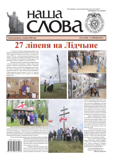 Наша слова 31 (1442) 2019