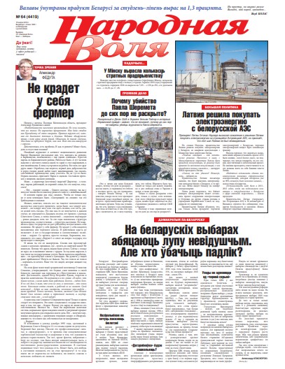Народная Воля 64 (4419) 2019