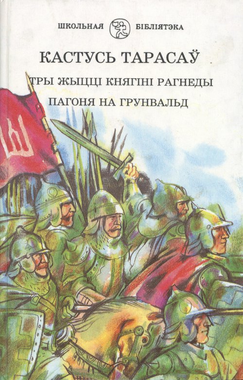 Тры жыцць княгіні Рагнеды. Пагоня на Грунвальд