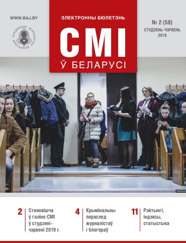 СМІ ў Беларусі 2 (58) 2019