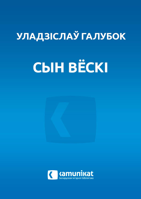 Сын вёскі