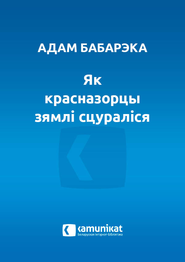 Як красназорцы зямлі сцураліся