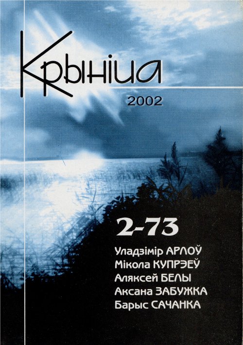 Крыніца 2 (73) 2002