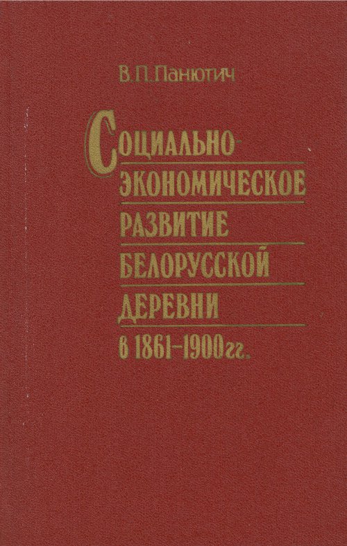 Социально-экономическое развитие белорусской деревни в 1861 — 1900 гг.