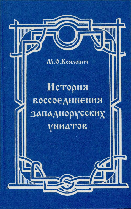 История воссоединения западнорусских униатов старых времен