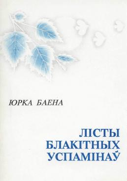 Лісты блакітных успамінаў