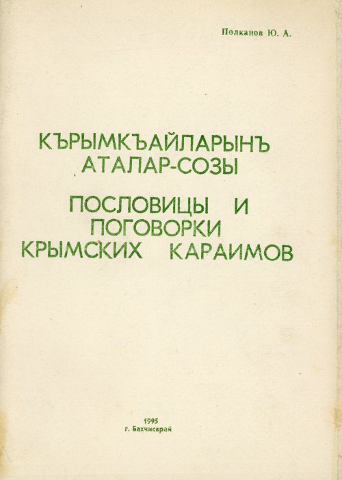 Пословицы и поговорки крымских караимов