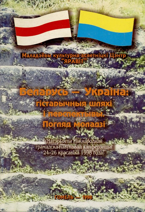 Беларусь - Украіна: гістарычныя шляхі і перспектывы. Погляд моладзі